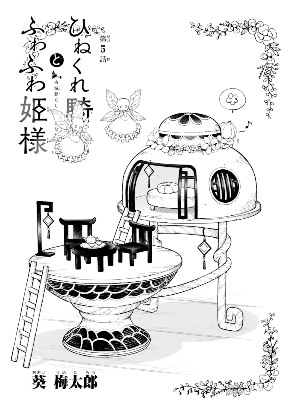 Hinekure Kishi to Fuwafuwa Hime-sama – Kojou Gurashi to Chiisana Ouchi - Chapter 5.1 - Page 3